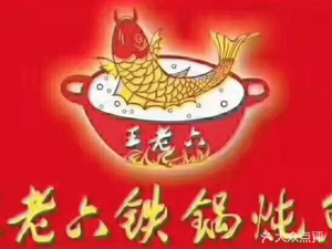 Wang Lao Li Tiegu Pan Yu (Minzu Yuan Store)