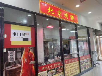Gongmen Dong Beijing Roast Duck (Juncheng Store)