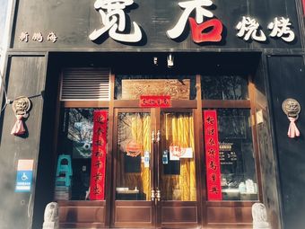 Wide Inn BBQ (Daxing Branch)