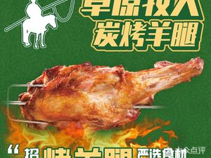 Grassland Shepherd Char Grilled Lamb (Tianjian Square Branch)