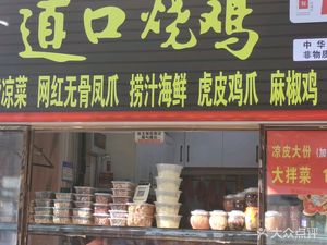 Dao Kou Roast Chicken (Li Yuan Road Branch)