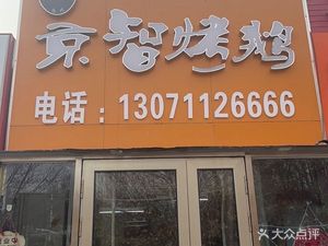 Jingzhi Roast Goose (Xin'anli Branch)