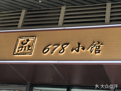 678 Xiao Guan (Wanke Tiandi Branch)