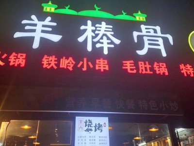 Yang Bao Bone (Zha Yuan Store)