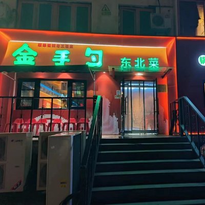 Jin Shuosuo Northeast Cuisine (Datun North Road Branch)