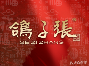 Geizi Zhang Jia宴 (Da Xing Dian)