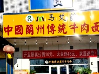Ma'aisi Chinese Lanzhou Traditional Beef Noodle Restaurant