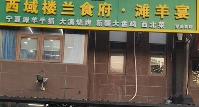 Xiyu Loulan Restaurant · Tan Yang Banquet