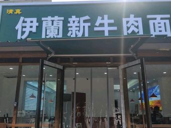 Yilan Xin Beef Noodles