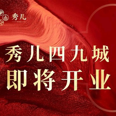 秀儿四九城·新京菜(亚运村鸟巢店)