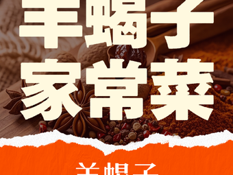 Goat Scorpion Home-style Cuisine
