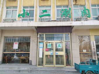 Xiao Er Hot Pot & Barbecue (Guangmao Street Branch)