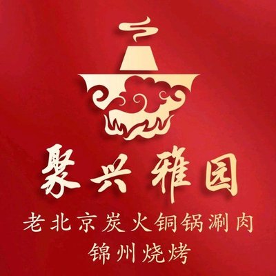 Juxing Ya Yuan Old Beijing Char-Grilled Copper Pot Hot Pot Jinzhou BBQ (Huangcun Branch)