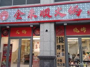 Quan Lai Shun Hot Pot