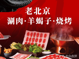 Old Beijing Hot Pot with Sheep Spine & Barbecue