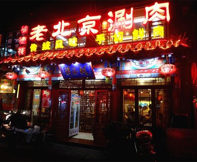 Yude Xiang Old Beijing Hot Pot (Li Yuan Road Branch)