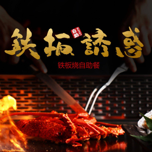 Iron Board Temptation French BBQ (Daxing Green Land Splendid World Store)