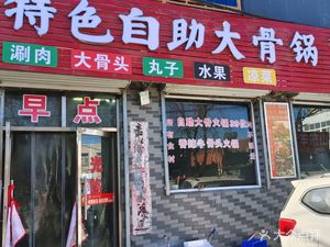 39 Yuan Specialty All-you-can-eat Big Bone