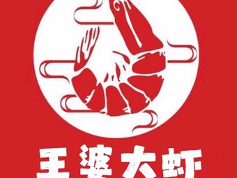 Wang Po Shrimp (Yihua Zhuang Branch)