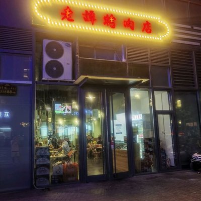 Lao Tan Roast Meat Shop (Beijing Daxing Branch)