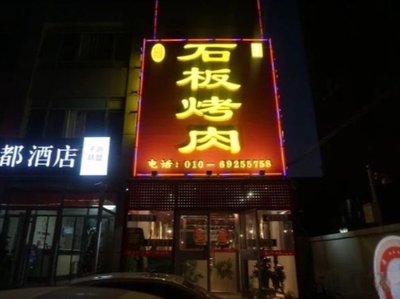 Xing Shun Fang Stone-Grilled Meat Restaurant