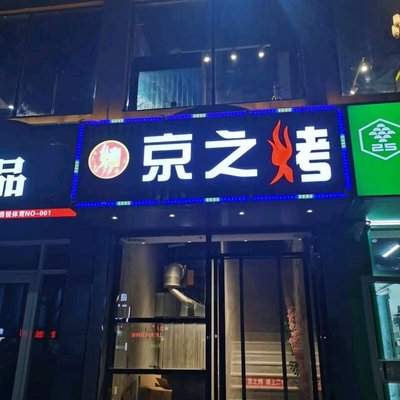 Jingzhi Roast (Huangcun Branch)