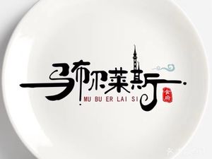 Mabule Si Fu (Three He Nan Li Branch)