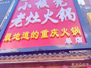 Shu Xiang Xiao Ban Deng Lao Zao Hot Pot (Huangcun Branch)