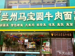 Lan Zhou Ma Bao Yuan Beef Noodle (Junchun Store)