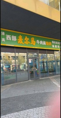 West Malma Beef Noodles (Yihezhuang II Branch)