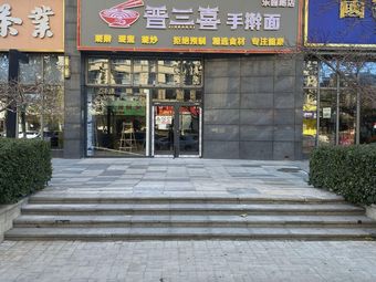 Jin San Xi Handmade Noodles (Xingfeng Avenue Branch)