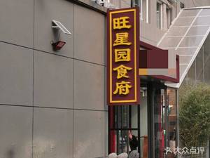 Wangxingyuan Restaurant