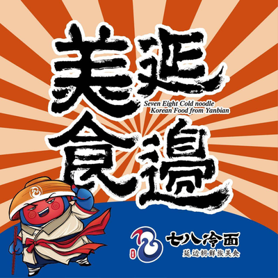 Qi Ba Leng Mian · Yelan Korean Cuisine (Daxing Dayue Chunfeng Li Store)