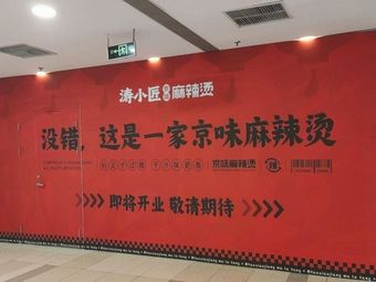 Tao Xiao Jian Jing Wei Mala Tang (Greenland Fenmincheng Store)