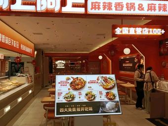 A Shang A Shang Mala Hot Pot & Mala Tang (Xin Chen Tian Di Jing Xing Store)