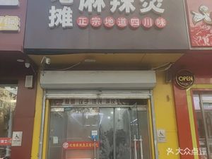 Dian Tan Mala Tang (Xing Feng Dao Street Store)