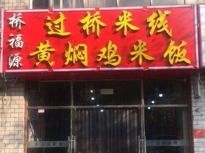 Qiao Fu Yuan Crossing Bridge Rice Noodles with Braised Chicken Rice (Binhe Street Store)