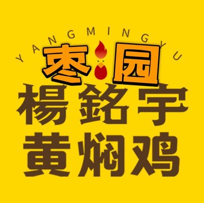 Yang Mingyu Huang Fan Ji Mi Fan (Zha Yuan Dian)