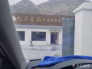 Jiu He Xiang Yuan · Northeast Cuisine (Water Changcheng Scenic Area Branch)