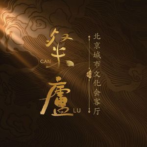 Can Lu Beijing City Culture Hall
