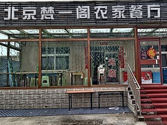 Beijing Fanyi Ge Farmhouse Restaurant