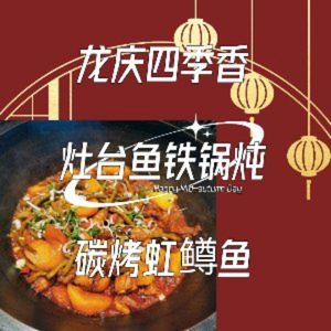 Beijing Longqing Qixiang Nanyuan Jiaofang – Zao Tai Yu – Carbon Roasted Rainbow Trout (Longqing Gorge...)