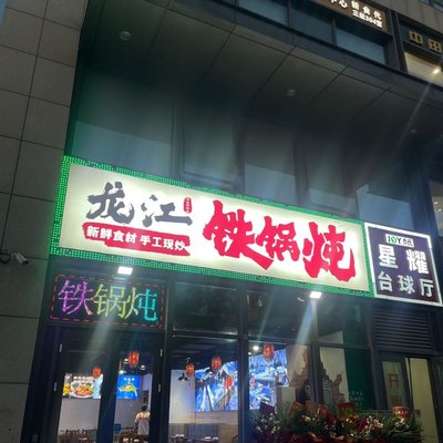 Longjiang Tiegu Cai (Longhu Times City Store)