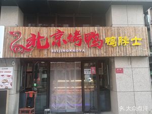 Peking Duck Doctor (Jinke Jiayuan Store)