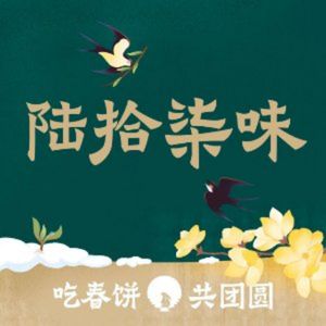 Lu Shi Qi Wei Chun Bing Kao Ya Jia Chang Cai (Long Hu Da Xing Tian Jie Dian)