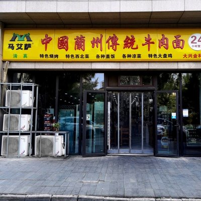 Ma Aisa Chinese Lanzhou Traditional Beef Noodles (Daxing Jinke Store)