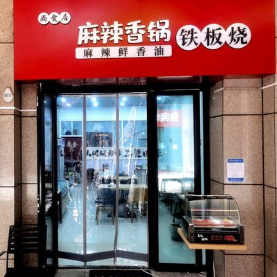 Shang Shi Ju · Spicy Hot Pot · Teppanyaki (Jinke Jiayuan Branch)