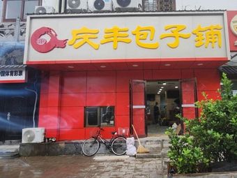 Qing Feng Bao Zi Shop (Chinese Medical Institute Branch)