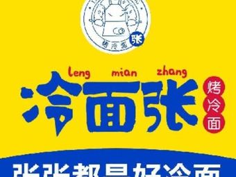 Cold Noodles Zhang (Daxing Longhu Branch)