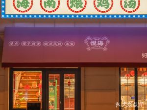 Hainan Wēi Jī Tāng · Qióng Cài Guǎn